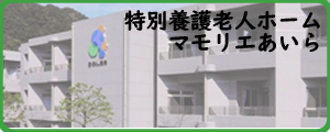 特別養護老人ホームマモリエあいら